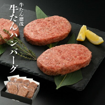 やまなか家の牛たん入りハンバーグ(150g×10個)　(G-017)【配送不可地域：離島】【1403061】