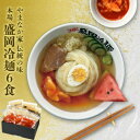 名称 やまなか家の伝統の味本場盛岡冷麺!6食セット　(G-007) 保存方法 冷凍 発送時期 2024年5月より順次発送※生産・天候・交通等の事情により遅れる場合があります。 提供元 株式会社KYフーズ（岩手県） 配達外のエリア 離島 お礼品の特徴 今や全国的な人気を誇る盛岡冷麺! つるりと喉ごしがよくシコシコとした食感の麺とコクのあるスープ、特製冷麺キムチの三位一体の味! チャーシュー、きゅうり、ゆで卵、ねぎ、果物などをご用意いただければ 本場の盛岡冷麺がご自宅で手軽にお楽しみいただけます。 ■お礼品の内容について ・やまなか家の伝統の味本場盛岡冷麺!6食セット　(G-007)[(スープ180ml・めん170g・キムチ50g)×6] 　　製造地:岩手県北上市/加工地:岩手県北上市 　　賞味期限:製造日から180日 ■原材料・成分 冷麺スープ(国内製造)(ビーフガラスープ、チキンガラスープ、砂糖、食塩、調理酒、醤油、ポークガラスープ) めん(でん粉、小麦粉、植物油脂、食塩) 冷麺キムチ(大根、白菜、砂糖、唐辛子、醸造酢、食塩、長葱、生姜、にんにく、人参、りんご、アミ塩辛、昆布エキス)/増粘剤(加工澱粉)、酒精、pH調整剤、膨張剤、調味料(アミノ酸等)、(一部にえび・小麦・牛肉・大豆・鶏肉・豚肉・りんごを含む) ■注意事項/その他 ※画像はイメージです。 ・ふるさと納税よくある質問はこちら ・寄附申込みのキャンセル、返礼品の変更・返品はできません。あらかじめご了承ください。このお礼品は以下の地域にはお届けできません。 ご注意ください。 離島