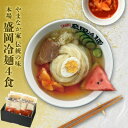 13位! 口コミ数「0件」評価「0」やまなか家の伝統の味本場盛岡冷麺!4食セット　(G-006)【配送不可地域：離島】【1403095】