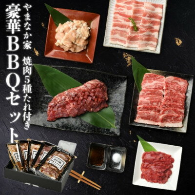 やまなか家の豪華!BBQセット1kg!(G-013)[配送不可地域:離島]