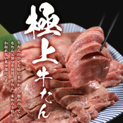 【ふるさと納税】低温管理!肉厚牛たん(タン元)1kg(K6-