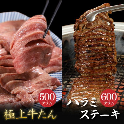 肉厚牛たん(タン元)500gと牛ハラミステーキ600g(K6-032)【配送不可地域：離島】【1405513】