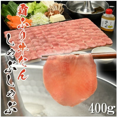 やまなか家の牛たんしゃぶしゃぶ400g(塩ポン酢付)(K6-039)[配送不可地域:離島]