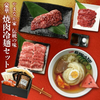 やまなか家の豪華焼肉・冷麺セット(G-009)[配送不可地域:離島]