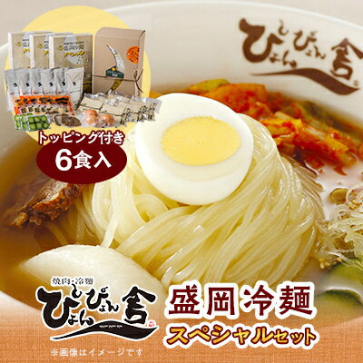 15位! 口コミ数「0件」評価「0」ぴょんぴょん舎の盛岡冷麺スペシャル6食セット【配送不可地域：離島】【1406553】