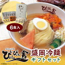 24位! 口コミ数「0件」評価「0」ぴょんぴょん舎の盛岡冷麺6食ギフトセット【配送不可地域：離島】【1406556】