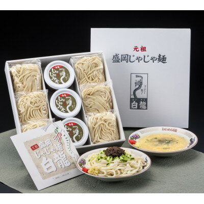 15位! 口コミ数「0件」評価「0」白龍の「じゃじゃ麺」　6食セット【配送不可地域：離島】【1410048】