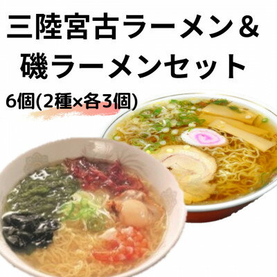 22位! 口コミ数「0件」評価「0」懐かし味の【三陸宮古ラーメン】とホタテがまるごと入った【磯ラーメン】の6個セット(各3個)【配送不可地域：離島】【1413126】