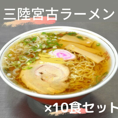 25位! 口コミ数「0件」評価「0」懐かし味の【三陸宮古ラーメン】10個セット　あっさり醤油味　メンマとチャーシュー付き【配送不可地域：離島】【1413136】