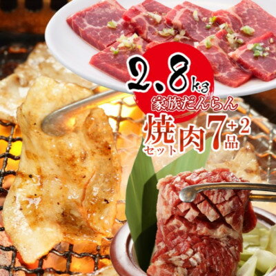 5位! 口コミ数「0件」評価「0」やまなか家の家族だんらん焼肉セット 全7種+2品 計2.8kg たれ2種付(K3-006)【配送不可地域：離島】【1414194】