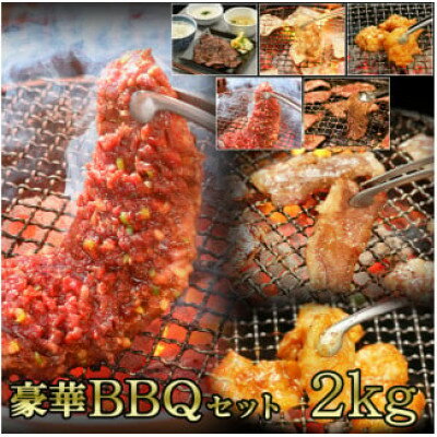 やまなか家のBBQセット2kg(K30-004)[配送不可地域:離島]