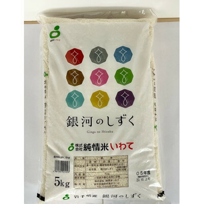 銀河のしずく 精米 5kg