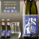 【ふるさと納税】★あさ開★純米吟醸 旭扇 愛山720ml×2本【1535979】