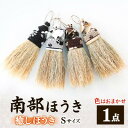 【ふるさと納税】南部箒 癒しほうき Sサイズ(色はお任せ)【1551498】