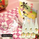 【ふるさと納税】★あさ開★純米吟醸 夢灯り 720ml×6本【1559970】