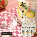 【ふるさと納税】★あさ開★純米吟醸 夢灯り 1800ml×6本【1559973】