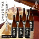 【ふるさと納税】★あさ開★純米吟醸大辛口 超水神 1800ml×6本【1560475】