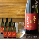 【ふるさと納税】★あさ開★純米大吟醸赤ラベル 720ml×6本【1560493】(4)