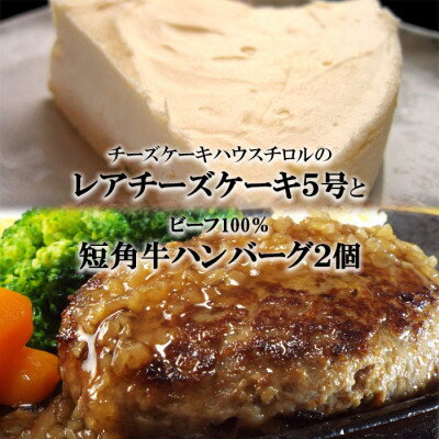 『チロルの雪どけ盛岡レアチーズケーキ5号』と『短角牛100%ハンバーグ2個』[配送不可地域:離島・沖縄県]