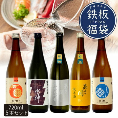 ★あさ開★鉄板日本酒福袋 720ml×計5本