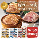 【ふるさと納税】岩手県産豚ロース肉味付け3種セット【配送不可地域:離島】【1658488】
