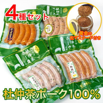 いろいろな味が楽しめる!ポークソーセージ4種600gと特製黄金のマスタード120g(無添加)[配送不可地域:離島・沖縄県]