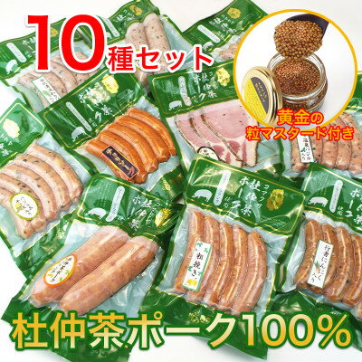 いろいろな味が楽しめる!ポークソーセージ10種1590gと特製黄金のマスタード120g(無添加) [配送不可地域:離島・沖縄県]