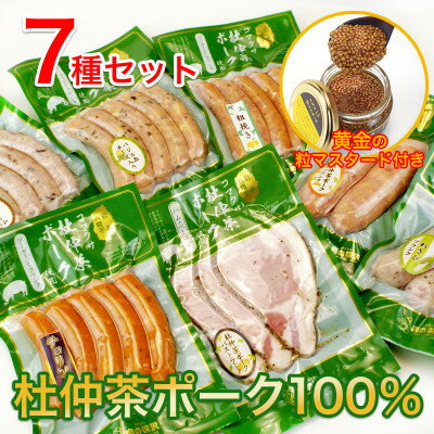 いろいろな味が楽しめる!ポークソーセージ7種1140gと特製黄金のマスタード120g(無添加)[配送不可地域:離島・沖縄県]