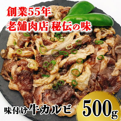 昭和45年創業 地元で愛されるお肉屋さん「くのへ屋肉店の味付けカルビ」500g[配送不可地域:離島・沖縄県]
