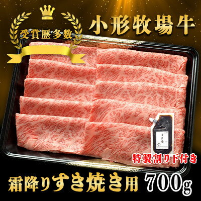 [牛匠 小形牧場牛]すき焼き(霜降り) 700g 特製割り下2つ付き[配送不可地域:離島・沖縄県]