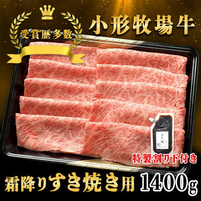 [牛匠 小形牧場牛]すき焼き(霜降り) 1400g 特製割り下4つ付き[配送不可地域:離島・沖縄県]
