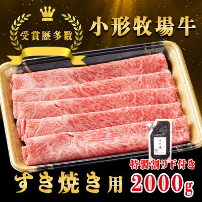 [牛匠 小形牧場牛]すき焼き 2000g 特製割り下4つ付き[配送不可地域:離島・沖縄県]