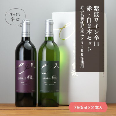 自園自醸ワイン紫波 辛口ワイン紅白2本セット