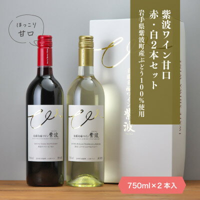 自園自醸ワイン紫波 甘口ワイン紅白2本セット