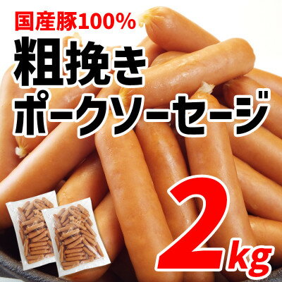国産豚100%使用!粗挽きポークソーセージ2kg[配送不可地域:離島・沖縄県]