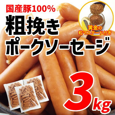 国産豚100%使用!粗挽きポークソーセージ3kg 特製黄金のマスタード120g(無添加)付き[配送不可地域:離島・沖縄県]