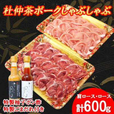 豚しゃぶにピッタリ!特製柚子ポン酢と特製ごまだれ付き 杜仲茶ポークしゃぶしゃぶ600g[配送不可地域:離島・沖縄県]