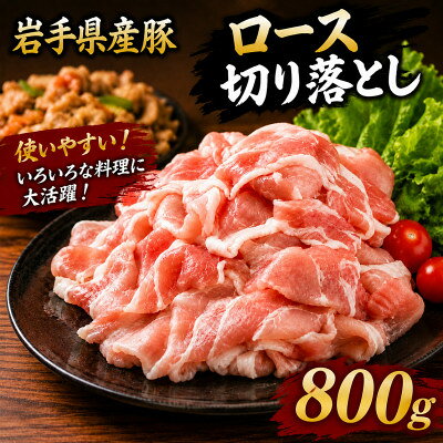 名称 岩手県産豚　ロース切り落とし　800g(200g×4パック)小分けで便利! 保存方法 冷凍 発送時期 お申込みから1～2週間程度で順次発送 提供元 有限会社トゥレイス（岩手県庁） 配達外のエリア 離島 お礼品の特徴 創業100年以上の老舗肉屋『肉の横沢』が心を込めてお届けします! 【岩手県産豚の特徴】 その1・豚の臭みがほとんどなくサッパリした味わい! その2・脂の甘みがとてもGOOD!肉の旨味と脂の甘みのバランスが良い! その3・調理中のアクが極めて少ない!鍋料理などで実感できます! 使い勝手の良い【切り落とし】が、1パック200gと小分けになっているので必要な分だけ解凍してお召し上がりいただけます。 切り落としは使い勝手がよく、『生姜焼き』・『豚丼』・『鍋料理』などにオススメです。 生産者が一頭一頭に情熱を注ぎ、岩手の風土が創り上げた「芸術品」とも言える極上の味わいを、ぜひ堪能ください。 ■お礼品の内容について ・豚肉[200g×4パック] 　　原産地:岩手県 　　賞味期限:製造日から90日 ■原材料・成分 豚肉 ■注意事項/その他 ※寄付者様都合でお受け取りができなかった場合、返礼品の再送はいたしません。 ※配送業者のご指定はできません。 ※配達日の指定はできません。 豚肉:区域内の農場において、繁殖及び肥育を行っている。 ・ふるさと納税よくある質問はこちら ・寄附申込みのキャンセル、返礼品の変更・返品はできません。あらかじめご了承ください。 【関連キーワード】 季節のご挨拶に お正月 賀正 新年 新春 初売り 年賀 成人式 成人祝 節分 バレンタイン ひな祭り ホワイトデー 卒業式 卒業祝い 入学祝 お花見 ゴールデンウィーク GW こどもの日 端午の節句 お母さん ママ 母の日 お父さん パパ 父の日 七夕 初盆 お盆 お中元 御中元 中元 お彼岸 残暑御見舞 残暑見舞い 敬老の日 おじいちゃん 祖父 おばあちゃん 祖母 寒中お見舞い クリスマス お歳暮 御歳暮 ギフト プレゼント 贈り物 セット 日常の贈り物に お見舞い 退院祝い 全快祝い 快気祝い 快気内祝い ご挨拶 ごあいさつ 引っ越しご挨拶 引越しご挨拶 お宮参り御祝 合格祝い 進学内祝い 成人式 御成人御祝 卒業記念品 卒業祝い 御卒業御祝 入学祝い 入学内祝い 小学校 中学校 高校 大学 就職祝い 社会人 幼稚園 入園内祝い 御入園御祝 お祝い 御祝い 内祝い 金婚式御祝 銀婚式御祝 御結婚お祝い ご結婚御祝い 御結婚御祝 結婚祝い 結婚内祝い 結婚式 引き出物 引出物 引き菓子 御出産御祝 ご出産御祝い 出産御祝 出産祝い 出産内祝い 御新築祝 新築御祝 新築内祝い 祝御新築 祝御誕生日 バースデー バースデイ バースディ 七五三御祝 753 初節句御祝 節句 昇進祝い 昇格祝い 就任 お供え 法事 供養 法人・企業様に 開店祝い 開店お祝い 開業祝い 周年記念 異動 栄転 転勤 退職 定年退職 挨拶回り 転職 お餞別 贈答品 景品 コンペ 粗品 手土産 寸志 歓迎 新歓 送迎 歓送迎 新年会 二次会 忘年会 記念品 関連キーワード 楽天ふるさと納税 ふるさと納税 ふるさと 39ショップ買いまわり 39ショップ キャンペーン 買いまわり 買い回り 買い周り お買い物マラソン マラソンセール SS 楽天スーパーセール スーパーセール スーパーSALE SS スーパーセール 人気 ランキング コロナ コロナ支援 お試し 贈答 贈答用 国産 年内 送料無料このお礼品は以下の地域にはお届けできません。 ご注意ください。 離島
