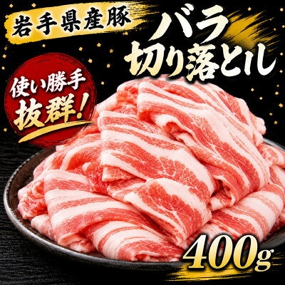 岩手県産豚 バラ切り落とし 400g(200g×2パック)小分けで便利![配送不可地域:離島]