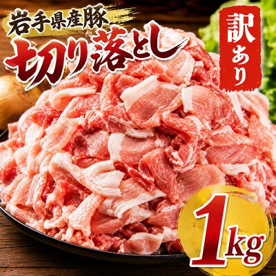 岩手県産豚 切り落とし 1000g(250g×4パック)小分けで便利! 訳あり[配送不可地域:離島]