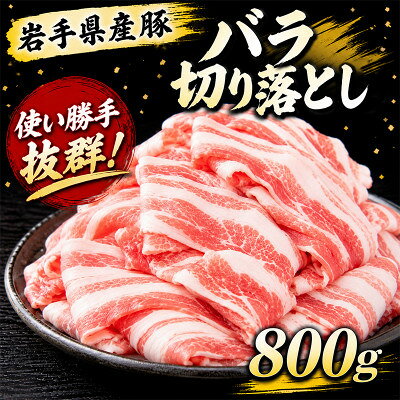 岩手県産豚 バラ切り落とし 800g(200g×4パック)小分けで便利!【配送不可地域：離島】【1758710】