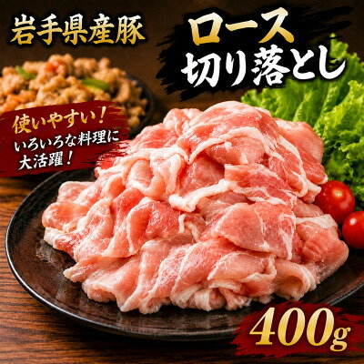 岩手県産豚 ロース切り落とし 400g(200g×2パック)小分けで便利![配送不可地域:離島]