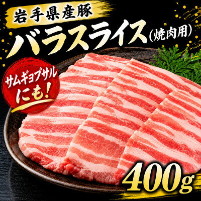 岩手県産豚 バラ 焼肉 400g(200g×2パック)小分けで便利![配送不可地域:離島]