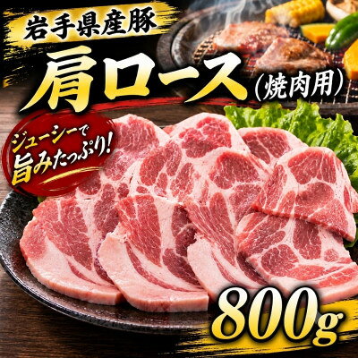 名称 岩手県産豚　肩ロース　焼肉　800g(200g×4パック)小分けで便利! 保存方法 冷凍 発送時期 お申込みから1～2週間程度で順次発送 提供元 有限会社トゥレイス（岩手県庁） 配達外のエリア 離島 お礼品の特徴 創業100年以上の老舗肉屋『肉の横沢』が心を込めてお届けします! 【岩手県産豚の特徴】 その1・豚の臭みがほとんどなくサッパリした味わい! その2・脂の甘みがとてもGOOD!肉の旨味と脂の甘みのバランスが良い! その3・調理中のアクが極めて少ない!鍋料理などで実感できます! 上質な【肩ロース肉】が、1パック200gと小分けになっているので必要な分だけ解凍してお召し上がりいただけます。 焼肉やガーリックソテーにピッタリです。 生産者が一頭一頭に情熱を注ぎ、岩手の風土が創り上げた「芸術品」とも言える極上の味わいを、ぜひ堪能ください。 ■お礼品の内容について ・豚肉[200g×4パック] 　　原産地:岩手県 　　賞味期限:製造日から90日 ■原材料・成分 豚肉 ■注意事項/その他 ※寄付者様都合でお受け取りができなかった場合、返礼品の再送はいたしません。 ※配送業者のご指定はできません。 ※配達日の指定はできません。 豚肉:区域内の農場において、繁殖及び肥育を行っている。 ・ふるさと納税よくある質問はこちら ・寄附申込みのキャンセル、返礼品の変更・返品はできません。あらかじめご了承ください。 【関連キーワード】 季節のご挨拶に お正月 賀正 新年 新春 初売り 年賀 成人式 成人祝 節分 バレンタイン ひな祭り ホワイトデー 卒業式 卒業祝い 入学祝 お花見 ゴールデンウィーク GW こどもの日 端午の節句 お母さん ママ 母の日 お父さん パパ 父の日 七夕 初盆 お盆 お中元 御中元 中元 お彼岸 残暑御見舞 残暑見舞い 敬老の日 おじいちゃん 祖父 おばあちゃん 祖母 寒中お見舞い クリスマス お歳暮 御歳暮 ギフト プレゼント 贈り物 セット 日常の贈り物に お見舞い 退院祝い 全快祝い 快気祝い 快気内祝い ご挨拶 ごあいさつ 引っ越しご挨拶 引越しご挨拶 お宮参り御祝 合格祝い 進学内祝い 成人式 御成人御祝 卒業記念品 卒業祝い 御卒業御祝 入学祝い 入学内祝い 小学校 中学校 高校 大学 就職祝い 社会人 幼稚園 入園内祝い 御入園御祝 お祝い 御祝い 内祝い 金婚式御祝 銀婚式御祝 御結婚お祝い ご結婚御祝い 御結婚御祝 結婚祝い 結婚内祝い 結婚式 引き出物 引出物 引き菓子 御出産御祝 ご出産御祝い 出産御祝 出産祝い 出産内祝い 御新築祝 新築御祝 新築内祝い 祝御新築 祝御誕生日 バースデー バースデイ バースディ 七五三御祝 753 初節句御祝 節句 昇進祝い 昇格祝い 就任 お供え 法事 供養 法人・企業様に 開店祝い 開店お祝い 開業祝い 周年記念 異動 栄転 転勤 退職 定年退職 挨拶回り 転職 お餞別 贈答品 景品 コンペ 粗品 手土産 寸志 歓迎 新歓 送迎 歓送迎 新年会 二次会 忘年会 記念品 関連キーワード 楽天ふるさと納税 ふるさと納税 ふるさと 39ショップ買いまわり 39ショップ キャンペーン 買いまわり 買い回り 買い周り お買い物マラソン マラソンセール SS 楽天スーパーセール スーパーセール スーパーSALE SS スーパーセール 人気 ランキング コロナ コロナ支援 お試し 贈答 贈答用 国産 年内 送料無料このお礼品は以下の地域にはお届けできません。 ご注意ください。 離島