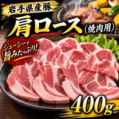 岩手県産豚 肩ロース 焼肉 400g(200g×2パック)小分けで便利![配送不可地域:離島]