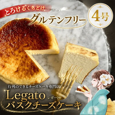 バスクチーズケーキ『行列ができるお店LEGATO(レガート)』4号 グルテンフリー とろけるくちどけ[配送不可地域:離島・沖縄県]