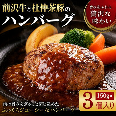 『前沢牛・杜仲茶豚』ハンバーグ(生)150g×3個 岩手「ブランド牛」×「ブランド豚」のコラボ![配送不可地域:離島]