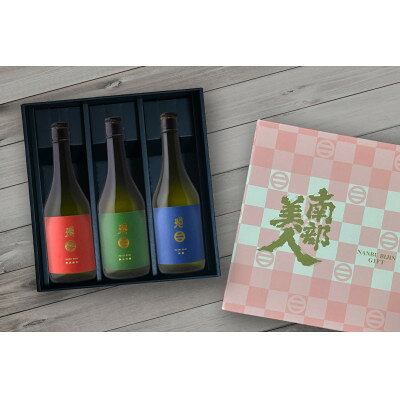 南部美人「特別純米・純米吟醸・吟醸」各720ml 3種セット