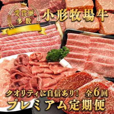 [毎月定期便]小形牧場牛 プレミアム定期便(しゃぶしゃぶ・ステーキ・薄切り・すき焼き)全6回[配送不可地域:離島・沖縄県]