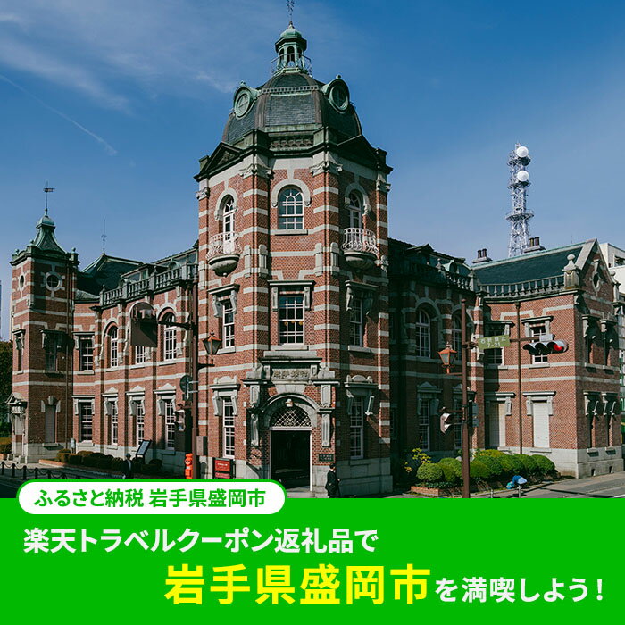 【ふるさと納税】岩手県盛岡市の対象施設で使える　楽天トラベルクーポン　寄付額500,000円(クーポン150,000円)　【高級宿・宿泊券・旅行】